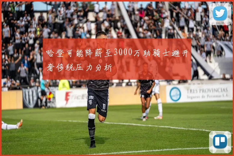 哈登可能降薪至3000万助骑士避开奢侈税压力分析
